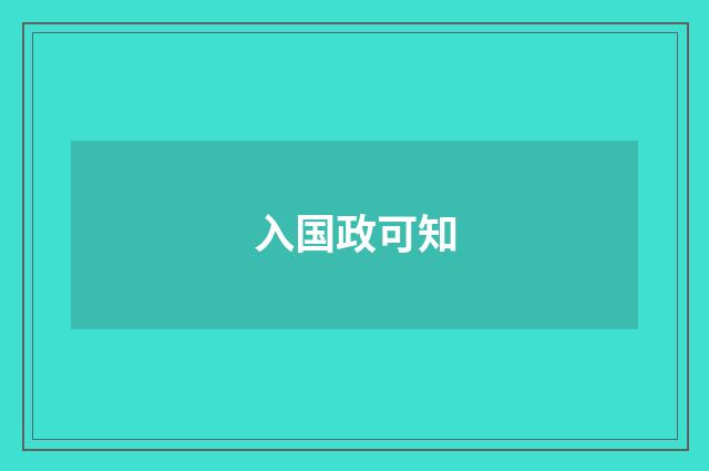 入国政可知