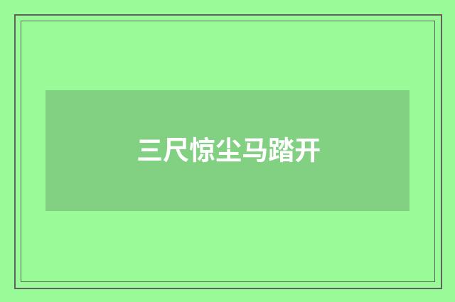 三尺惊尘马踏开