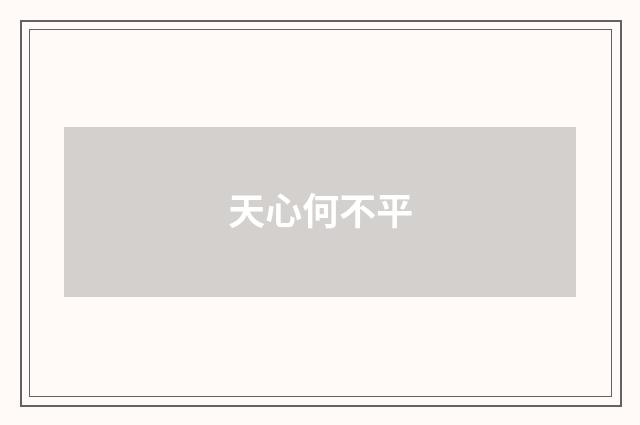 天心何不平