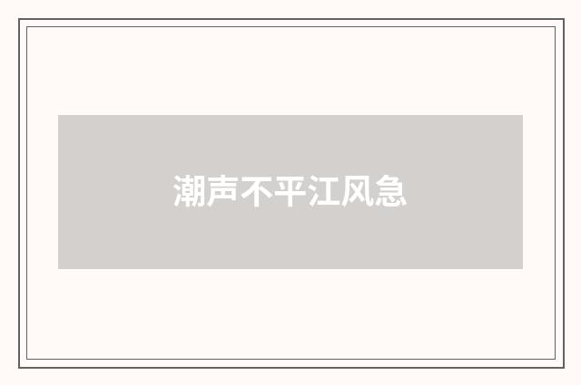 潮声不平江风急