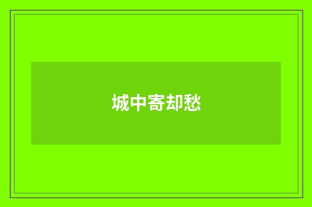 城中寄却愁