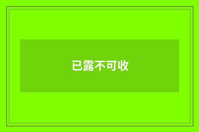 已露不可收