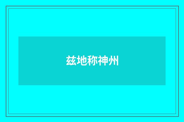 兹地称神州
