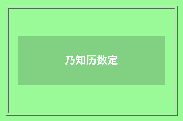 乃知历数定