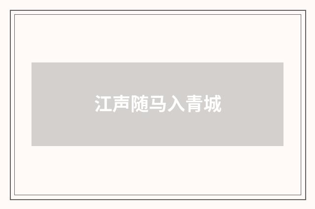 江声随马入青城