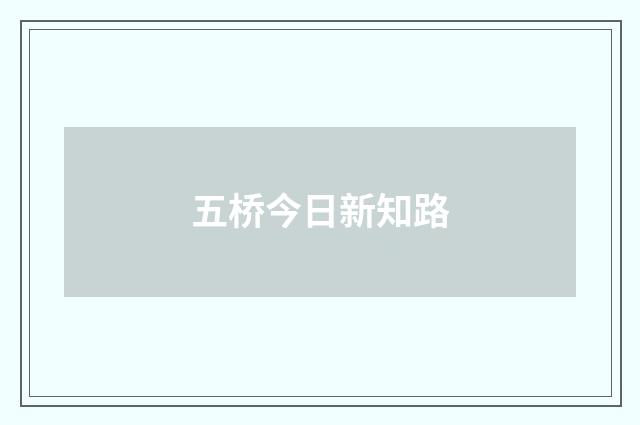五桥今日新知路