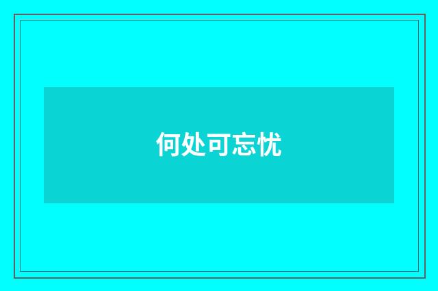 何处可忘忧