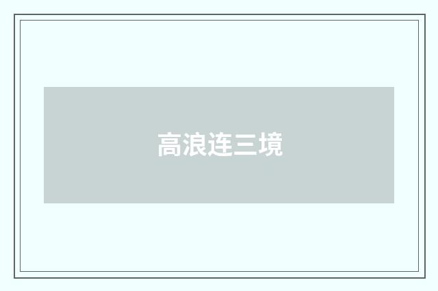 高浪连三境