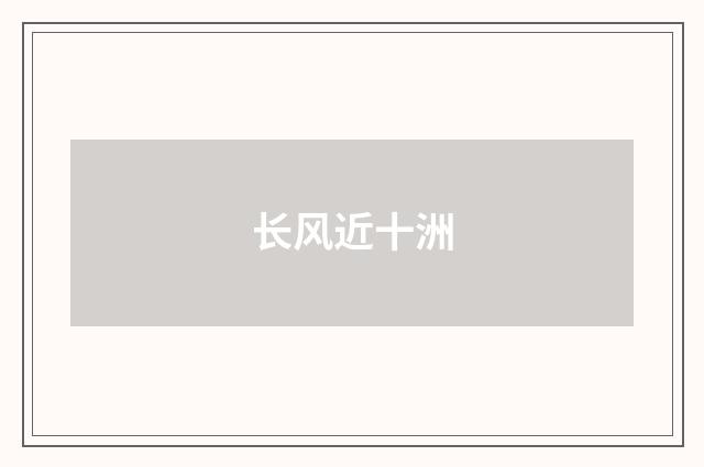 长风近十洲