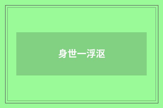 身世一浮沤