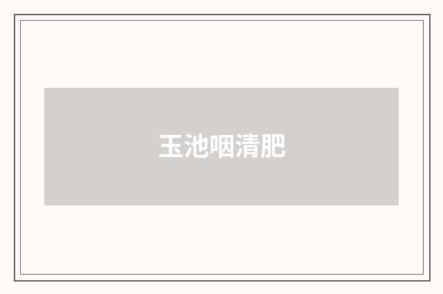 玉池咽清肥