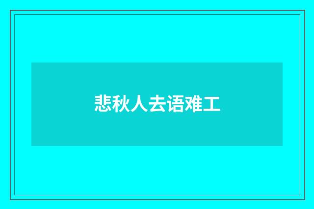 悲秋人去语难工