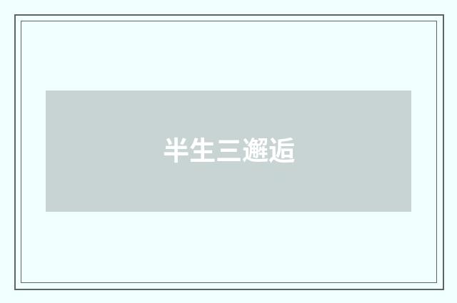 半生三邂逅