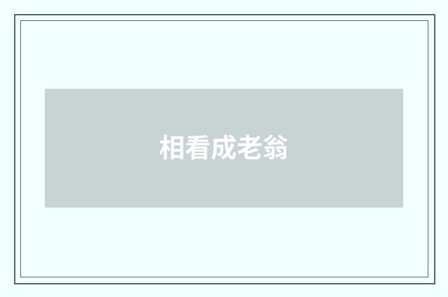 相看成老翁