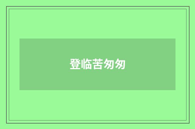登临苦匆匆