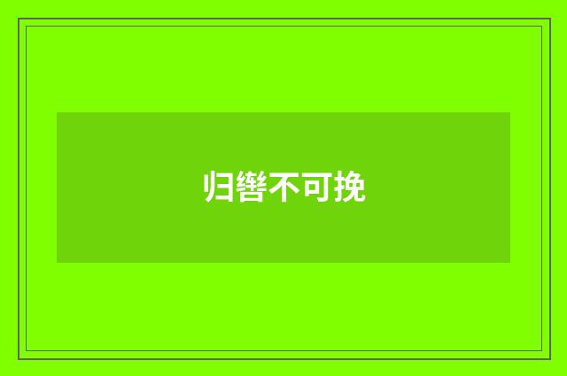 归辔不可挽