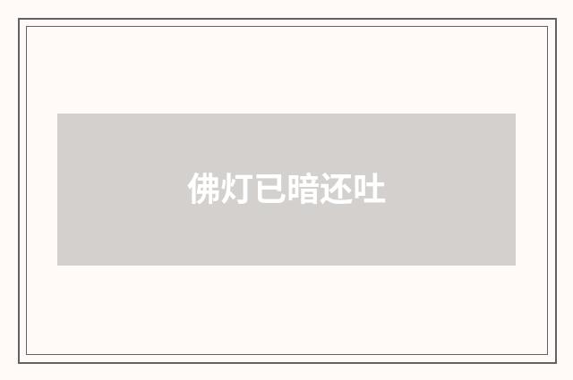 佛灯已暗还吐