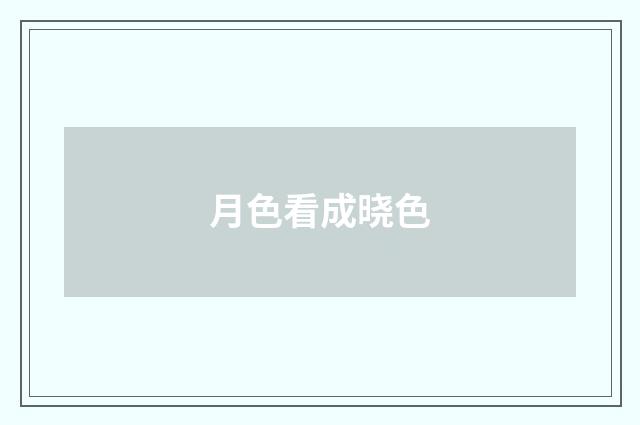 月色看成晓色