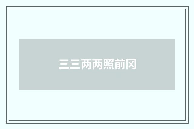 三三两两照前冈