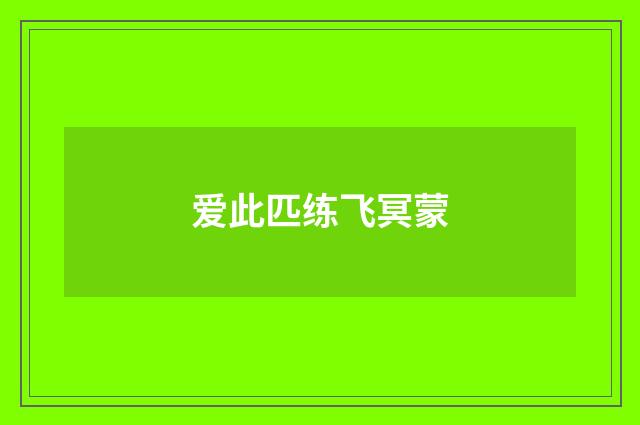 爱此匹练飞冥蒙