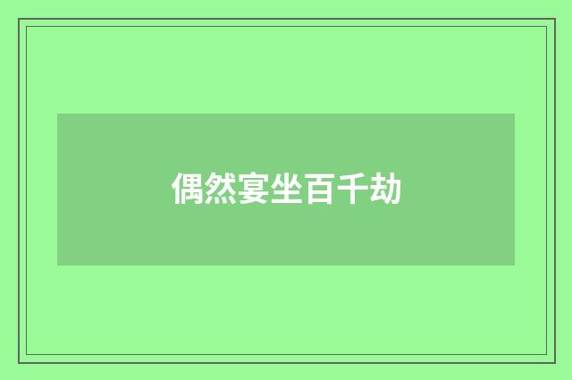 偶然宴坐百千劫