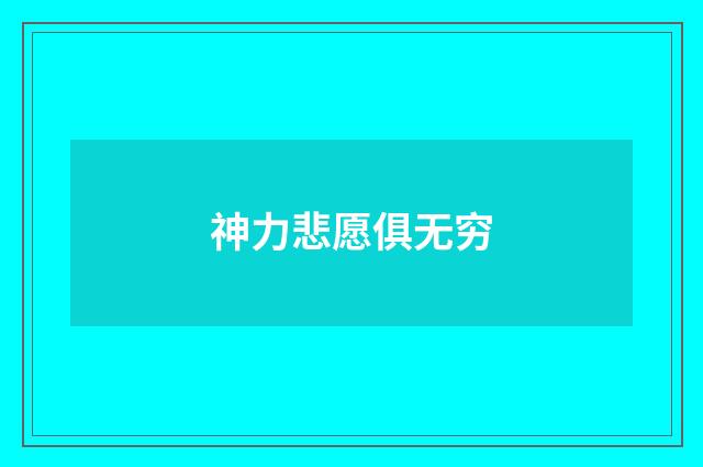 神力悲愿俱无穷