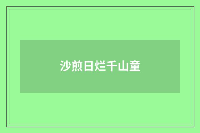 沙煎日烂千山童