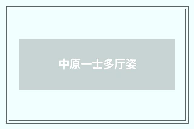 中原一士多厅姿