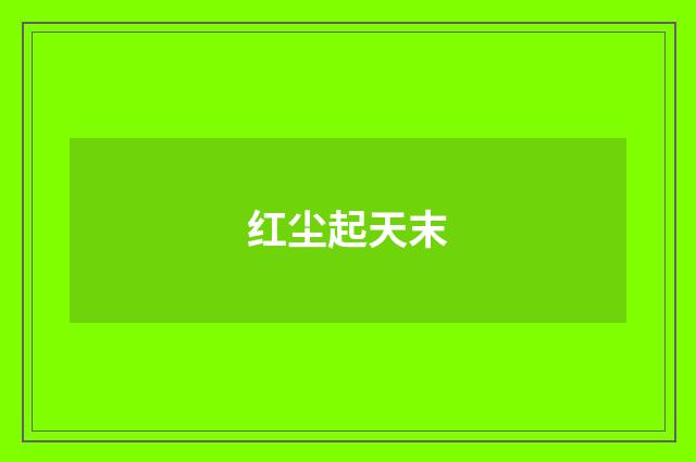 红尘起天末