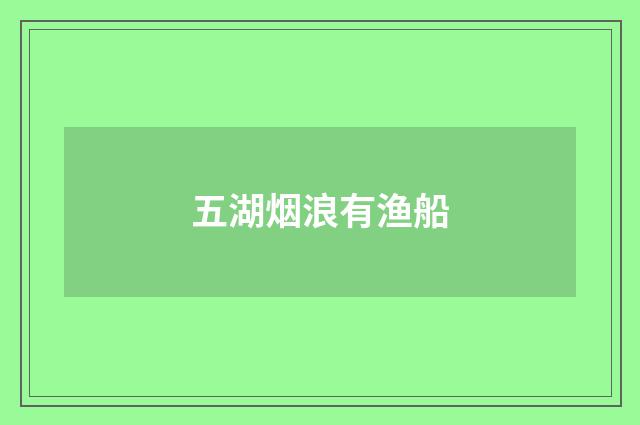 五湖烟浪有渔船
