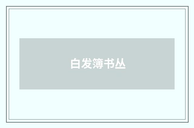 白发簿书丛