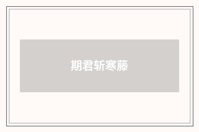 期君斩寒藤