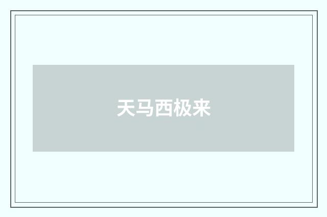 天马西极来