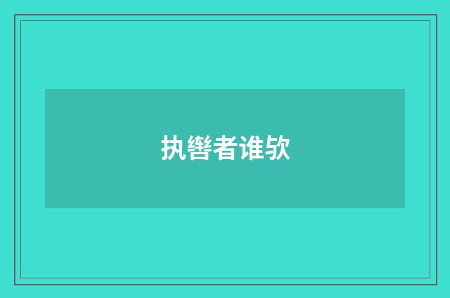 执辔者谁欤