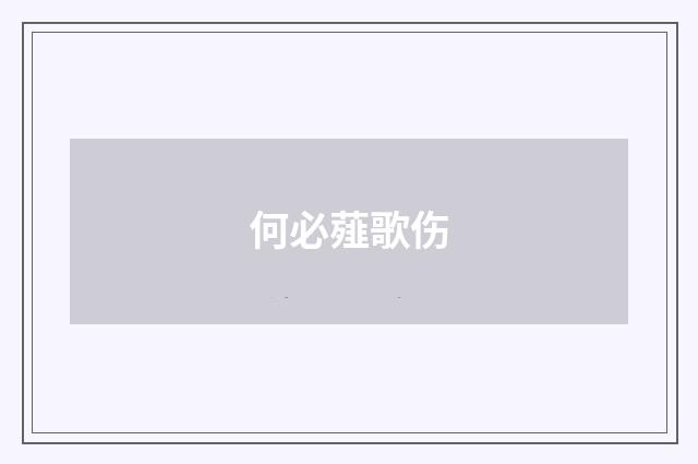 何必薤歌伤