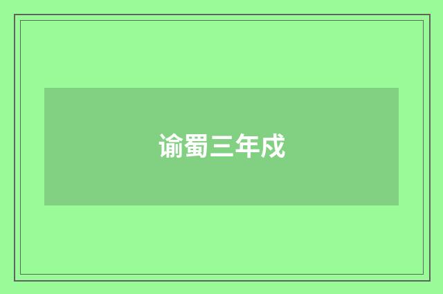 谕蜀三年戍