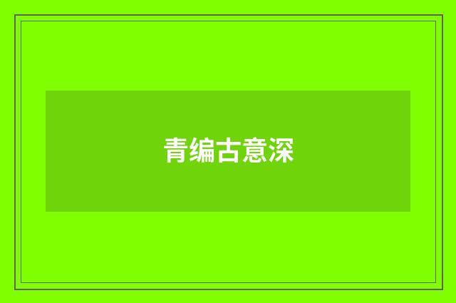 青编古意深