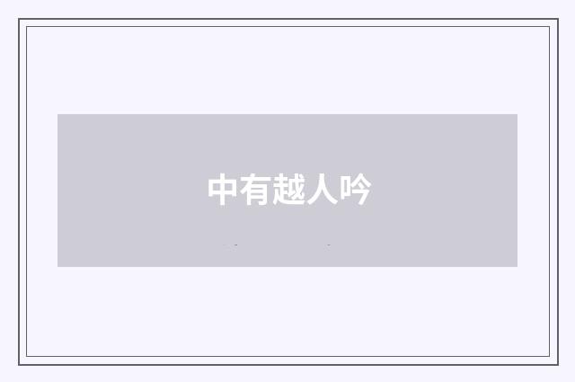中有越人吟