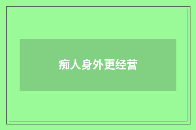 痴人身外更经营