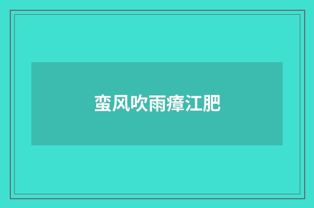 蛮风吹雨瘴江肥