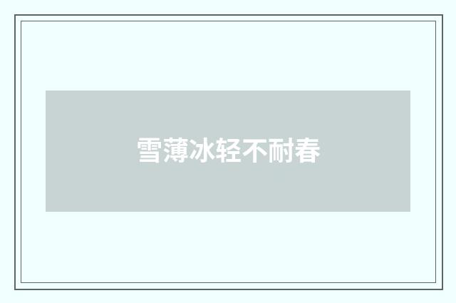 雪薄冰轻不耐春