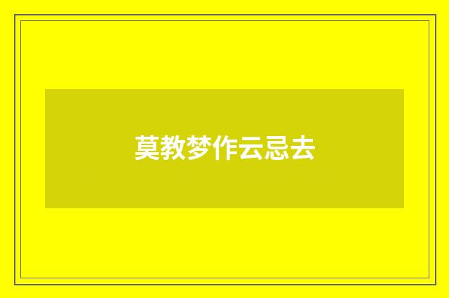 莫教梦作云忌去