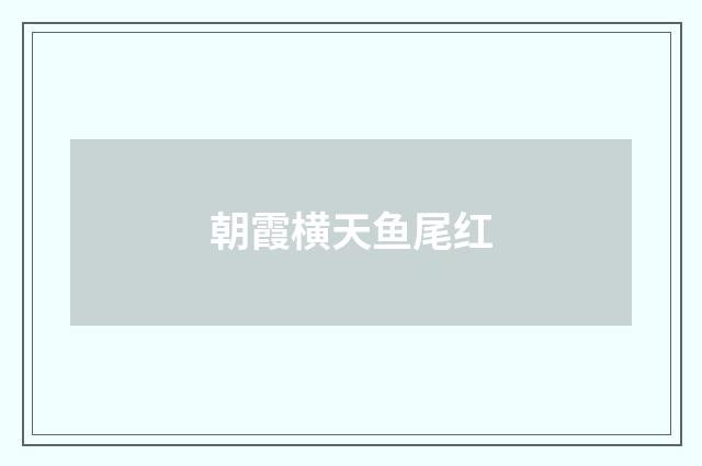 朝霞横天鱼尾红