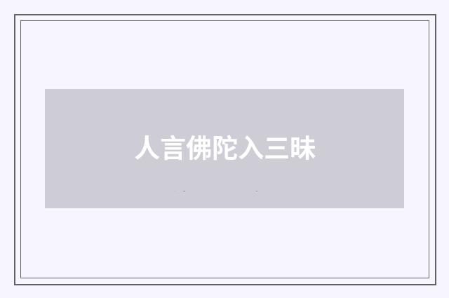 人言佛陀入三昧