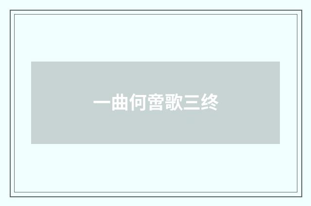一曲何啻歌三终