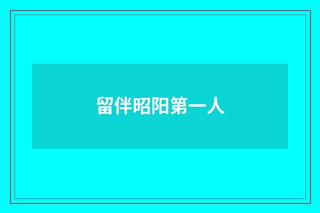 留伴昭阳第一人