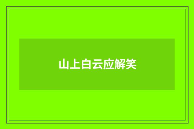 山上白云应解笑