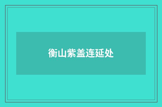 衡山紫盖连延处