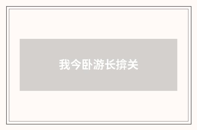 我今卧游长揜关