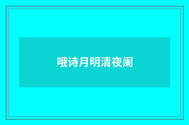 哦诗月明清夜阑